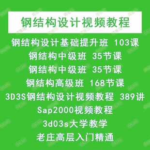 钢结构设计视频教程全套 PKPM 3D3S培训 门刚重钢框架网架网壳