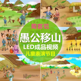 愚公移山配乐成品 儿童情景话剧节目表演晚会舞台背景LED视频素材
