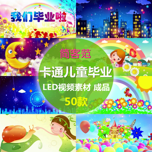 幼儿园LED视频素材可爱动画儿童节目表演卡通毕业晚会大屏幕背景