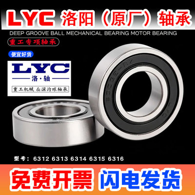 LYC洛阳深沟球机械轴承6315RZ
