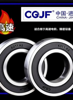 进发CGJF高速电机精密轴承6011 6012 6013 6014 6015 6016 6017RZ