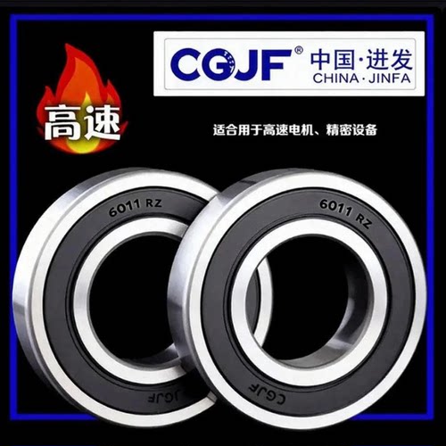 进发轴承钢深沟精密球轴承6011RZ