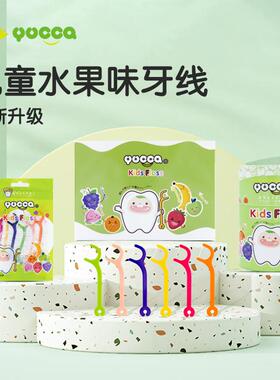yucca儿童牙线独立包装水果口味宝宝专用便携式家庭装