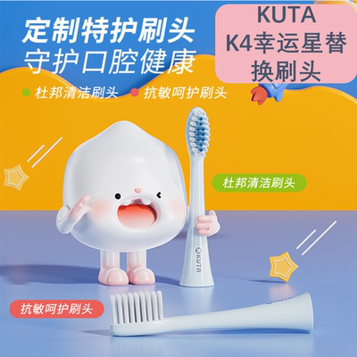 KUTA儿童电动牙刷替换刷头幸运星