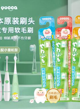 日本Yucca电动牙刷替换刷头（小童）婴幼儿童软毛牙头适配套装