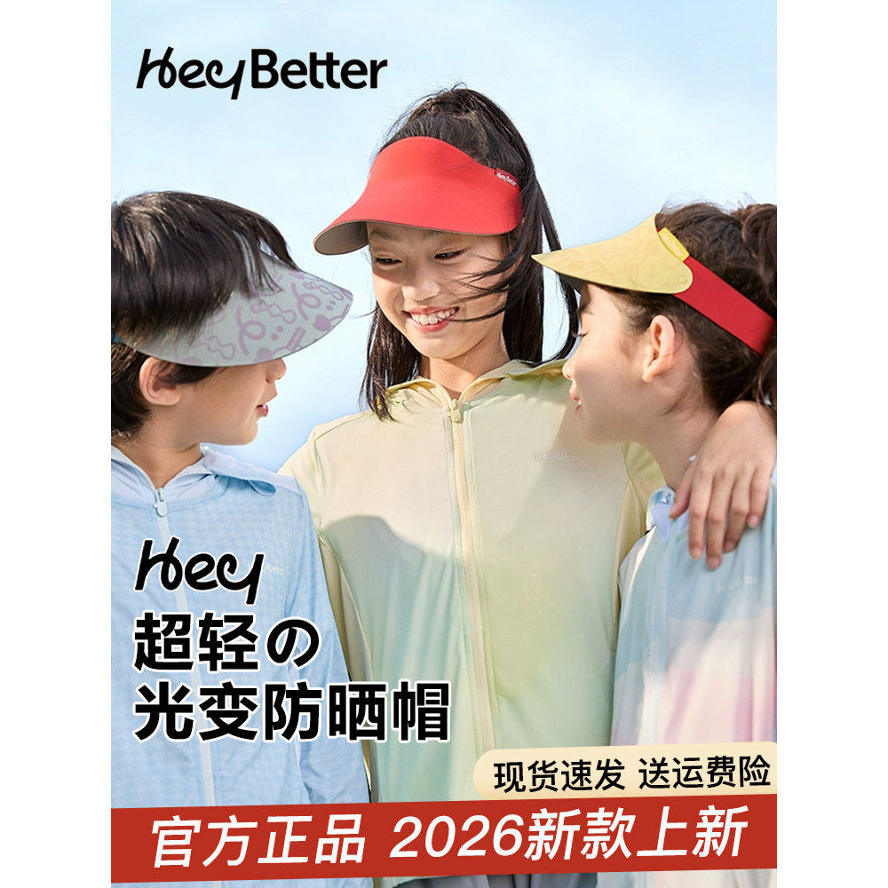 新品HeyBetter儿童防晒帽光变轻