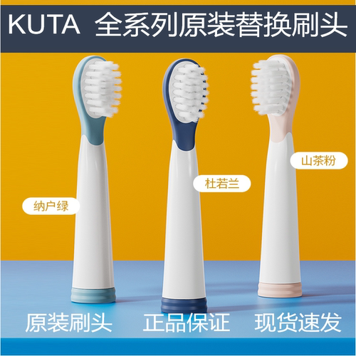 KUTA儿童电动牙刷替换刷头全系列