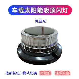 太阳能充电式LED旋转爆闪磁吸交通警示灯电池灯夜间示警信号灯