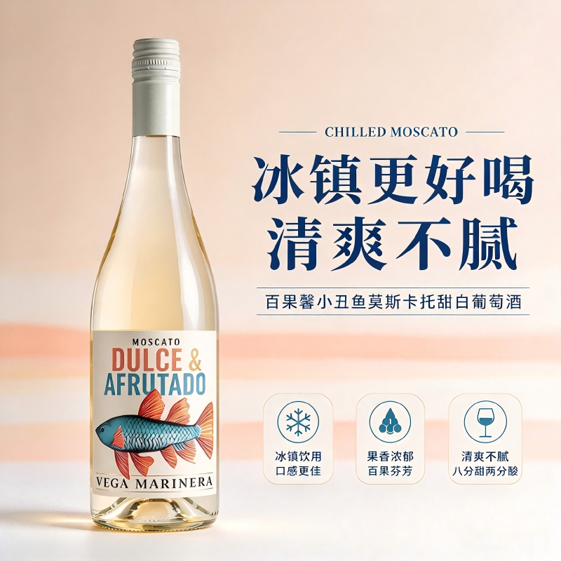 西班牙小丑鱼莫斯卡托甜白葡萄酒甜型水果酒百果馨微醺女士低度