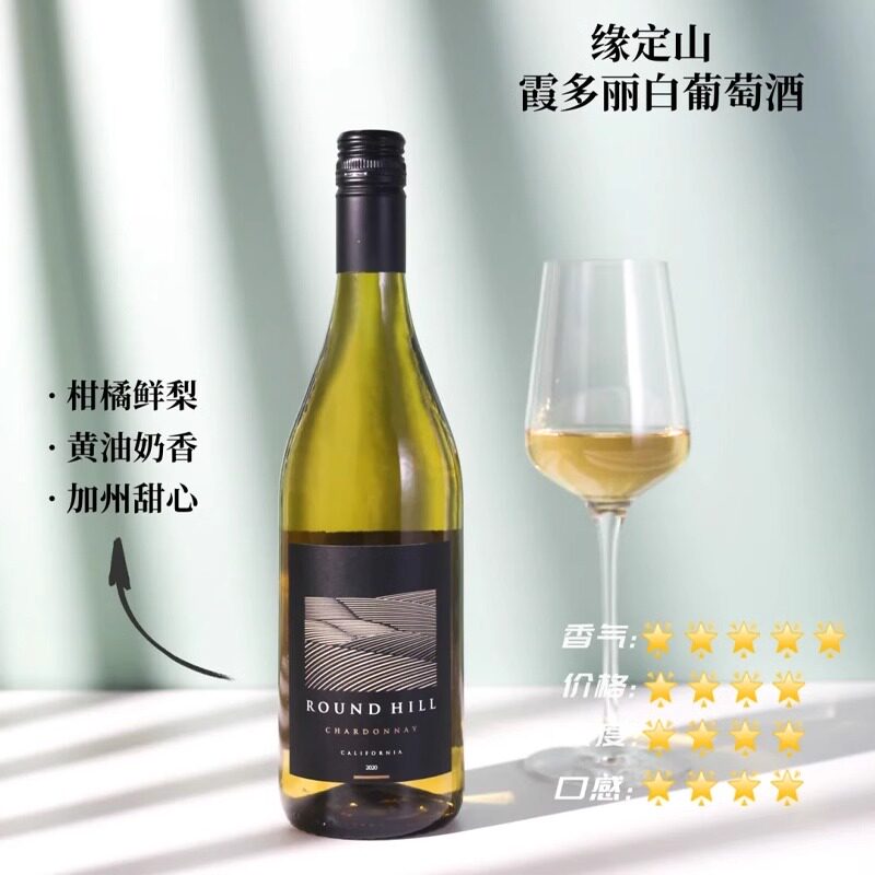 【缘定山霞多丽】美国加州Round Hill白葡萄酒napa干型Chardonnay