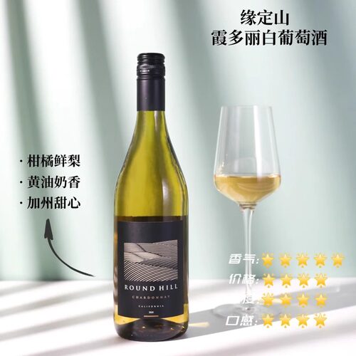 美国正品加州RoundHill白葡萄酒