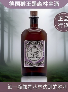 猴王47 黑森林干金酒猴子Monkey德国进口洋酒Gin配制酒杜松子酒