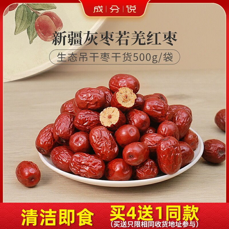 成分说新疆灰枣若羌红枣吊干枣干货500g/袋天然立场三红汤原料