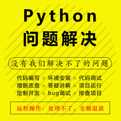 Python代码调试pycharm环境配置远程安装python项目答疑问题解决