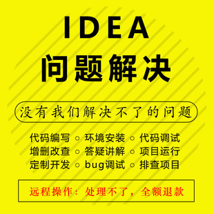 idea代码调试intellij远程安装win/mac环境配置项目部署问题解决