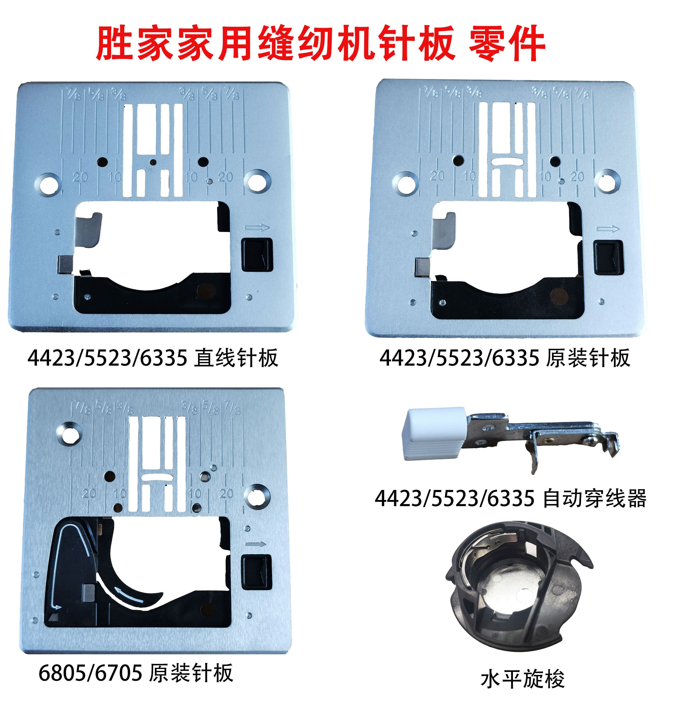 胜家缝纫机配件4423 4432 5523 6335 6805直线针板穿针家用机零件