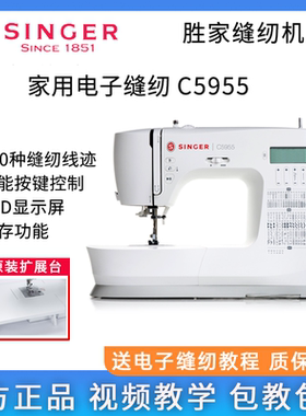 新款胜家C5955家用电子缝纫机台式小型智能锁边锁扣眼全自动衣车