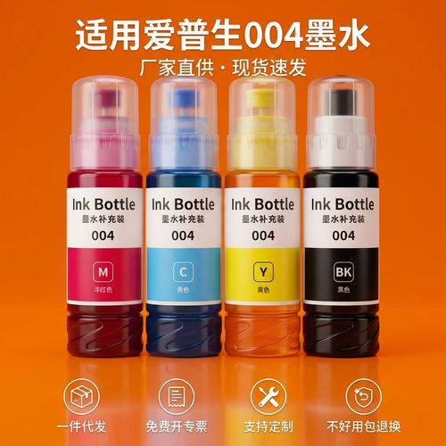 适用爱普生004墨水L3251 L3256 L3258 L3118 L1258 L3255打印机
