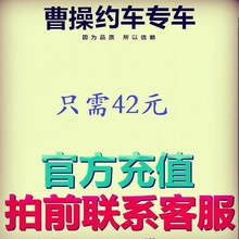 曹操专车充值卡50元面值储值卡 曹曹专车优惠券码面值卡