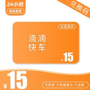 快车券 15元代金券滴滴券打车券出行券优惠券滴滴出行抵扣卷