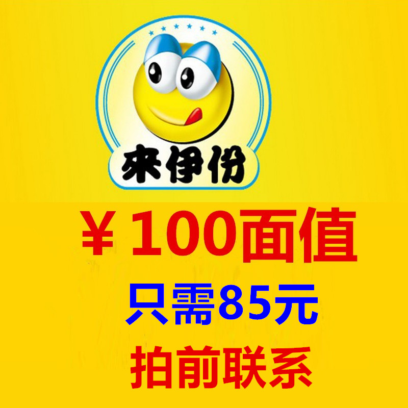 來一份/來伊份 卡/來伊份電子券/儲值卡60/50/90/100元旺旺發送