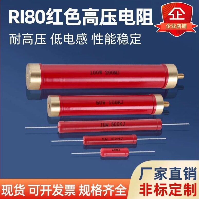 RI80大红袍金属膜玻璃釉无感高频高压耐压电阻2W5W10W20W50W100W