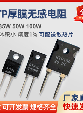 TO220/247大功率精密取样高频平面厚膜无感电阻RTP 20W35W50W100W