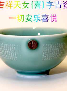 大吉祥天女青瓷碗 悉昙梵文雕刻 除恼增祥 安乐喜悦 家用瓷碗