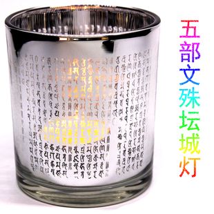 五部文殊坛城灯杯 悉昙梵文陀罗尼印刻光摄福智法众恒护 安宅灯柱