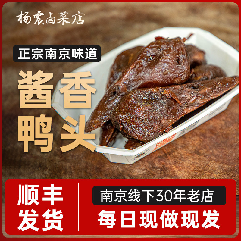 杨震卤菜南京零食水西门正宗特产新鲜酱鸭头开袋即食小零食顺丰 - 实物图