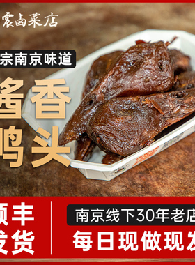 杨震卤菜南京零食水西门正宗特产新鲜酱鸭头开袋即食小零食顺丰