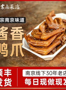 杨震卤菜 南京美食正宗特产鸭爪卤味儿童零食大新鲜顺丰当天
