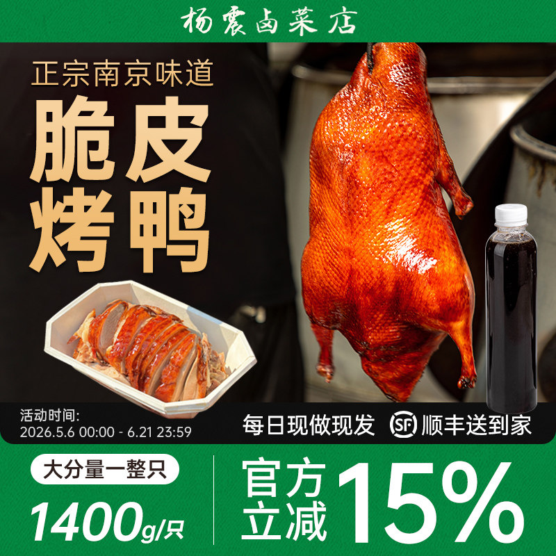 杨震卤菜南京特产正宗水西门烤鸭整只脆皮即食带卤1.4kg端午礼物