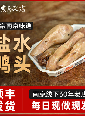 杨震卤菜南京零食水西门正宗特产盐水新鲜鸭头卤味开袋即食顺丰