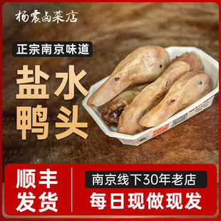 杨震卤菜南京零食水西门正宗特产盐水新鲜鸭头卤味开袋即食顺丰