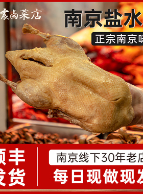杨震卤菜南京盐水鸭正宗特产水西门咸水鸭3斤顺丰现做中秋送礼