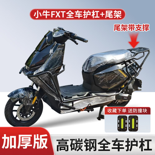 适用小牛FXT专用护杠后货架
