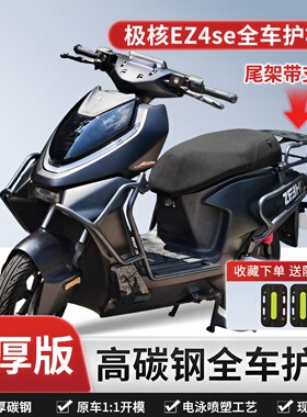 适用新款极核ae4SE/MY/Pro/MAX电摩款电动车护杠保险杠加厚后尾架