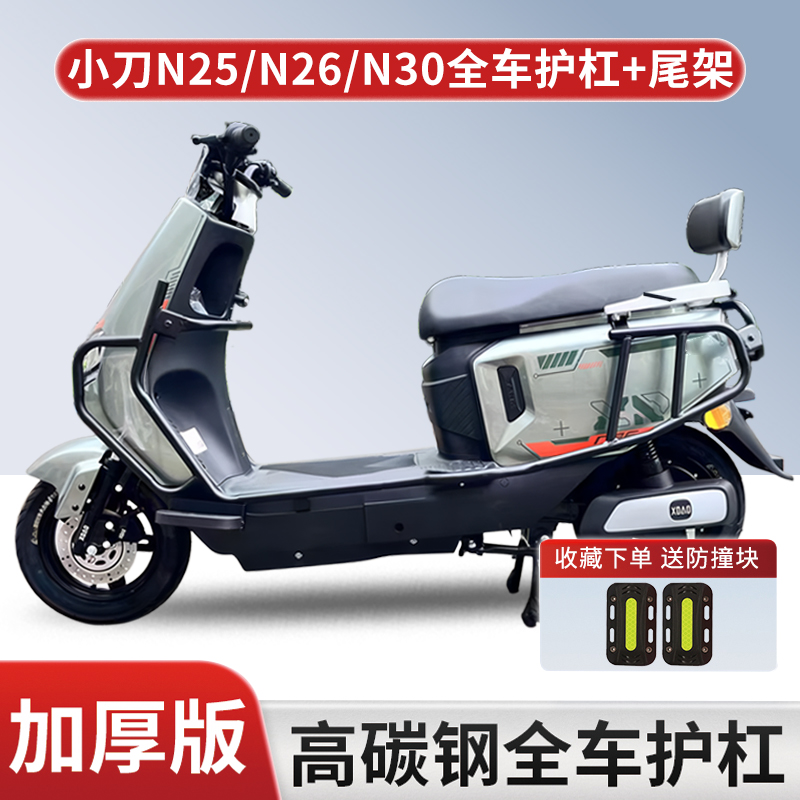 适用小刀N25电动车护杠碳钢加厚