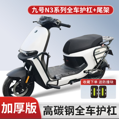 适用九号N3系列加厚防摔护杠尾架