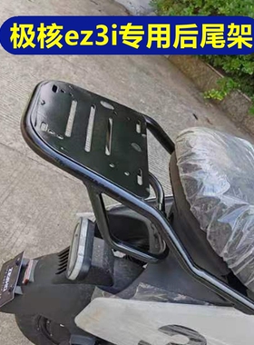 适用于ZEEHO极核EZ3i电动车尾架改装配件专用加厚尾箱支架后货架.