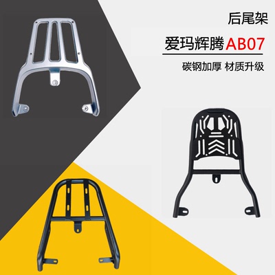 爱玛AB07电动车尾架外卖优选