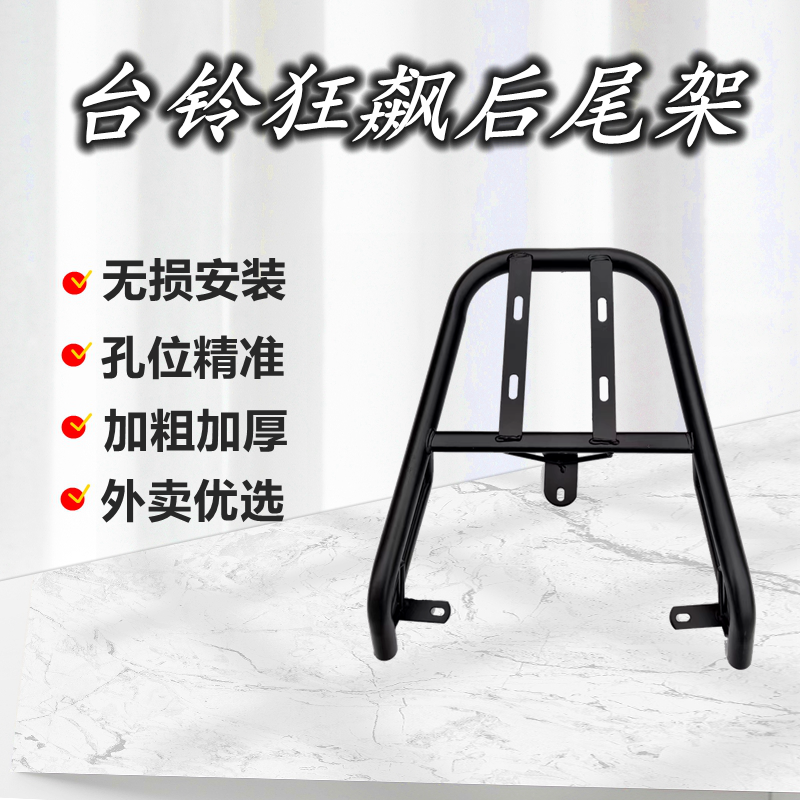 台铃狂飙电动车尾架外卖优选
