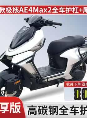 适用26新款极核AE4Max2电动车全车护杠AE4Max2+加厚保险杠后尾架.