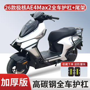 适用26新款极核AE4Max2电动车全车护杠AE4Max2+加厚保险杠后尾架.