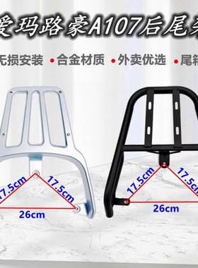 适用爱玛路豪A107后货架电动车指挥官A118尾箱支架后尾架外卖支架