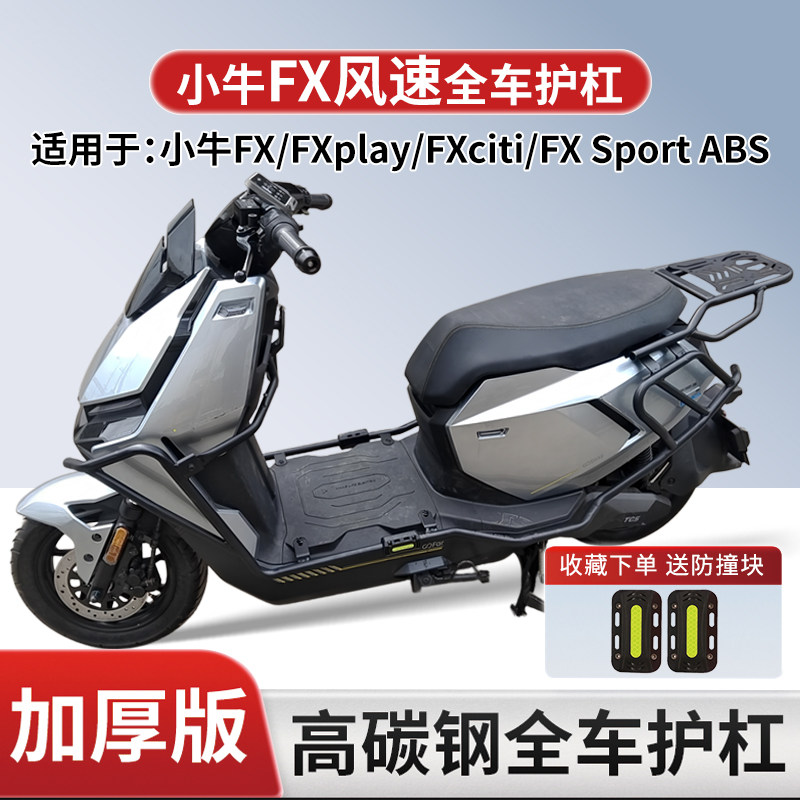 适用小牛FX电动车护杠碳钢加厚