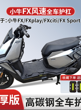适用于小牛FX风速护杠电动车FXplay加厚防摔保险杠后尾架改装配件
