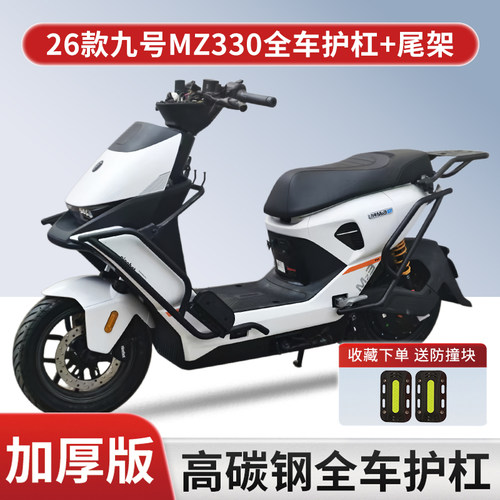 适用九号MZ330全车护杠后尾架