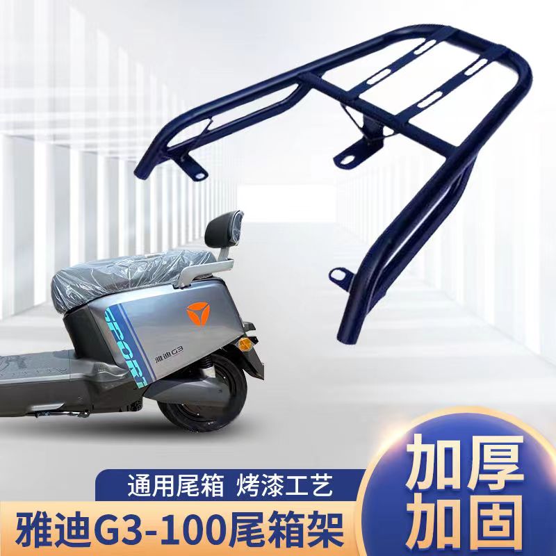 适用于雅迪冠能G3电动车后尾架后尾箱架YD800DQT-29D外卖箱支架